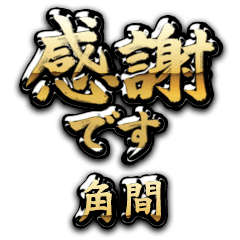【角間】金の筆文字（感謝）