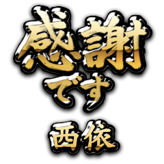 【西依】金の筆文字（感謝）