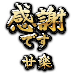 【廿楽】金の筆文字（感謝）