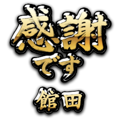 【館田】金の筆文字（感謝）
