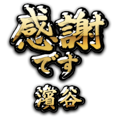 【濱谷】金の筆文字（感謝）