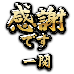 【一関】金の筆文字（感謝）
