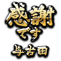 【与古田】金の筆文字（感謝）