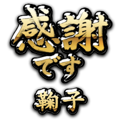 【鞠子】金の筆文字（感謝）