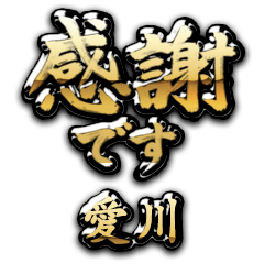 【愛川】金の筆文字（感謝）