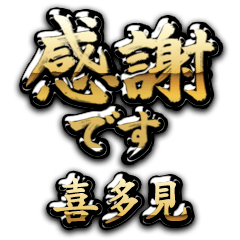 【喜多見】金の筆文字（感謝）