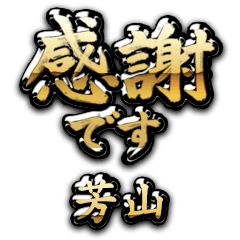 【芳山】金の筆文字（感謝）