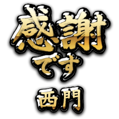 【西門】金の筆文字（感謝）