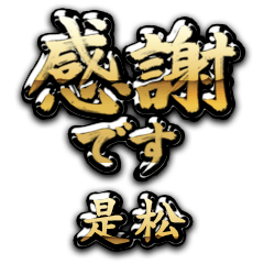 【是松】金の筆文字（感謝）
