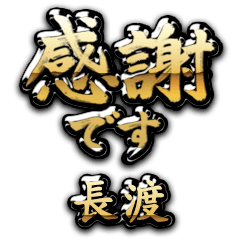 【長渡】金の筆文字（感謝）
