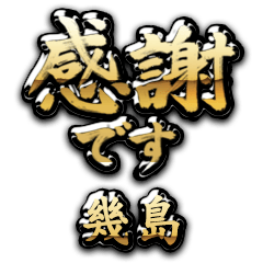 【幾島】金の筆文字（感謝）