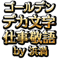 【浜渦】金のお仕事敬語
