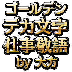 【大方】金のお仕事敬語