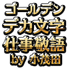 【小茂田】金のお仕事敬語