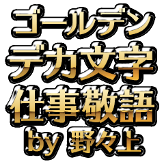 【野々上】金のお仕事敬語