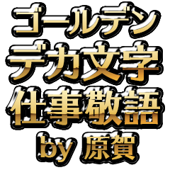 【原賀】金のお仕事敬語