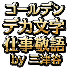 【三津谷】金のお仕事敬語