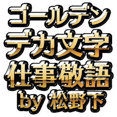 【松野下】金のお仕事敬語
