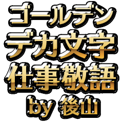 【後山】金のお仕事敬語