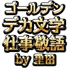 【里田】金のお仕事敬語