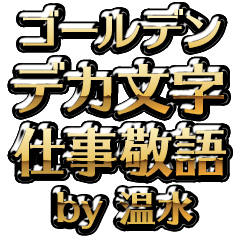 【温水】金のお仕事敬語
