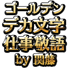 【関藤】金のお仕事敬語
