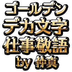 【仲真】金のお仕事敬語