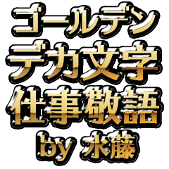 【水藤】金のお仕事敬語