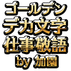 【加園】金のお仕事敬語