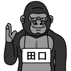 ゴリラの名前は【田口】 - LINE スタンプ | LINE STORE