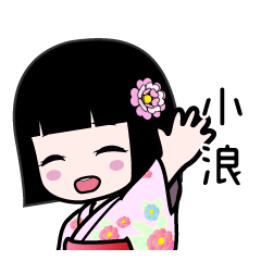 小浪（浴衣）のLINEスタンプ