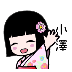 小澤（浴衣）のLINEスタンプ