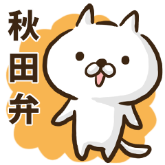 秋田弁のゆるねこ