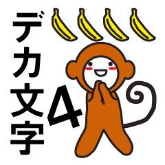 デカ文字わっしょい4