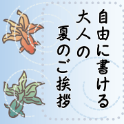 Summer greetings to write freely