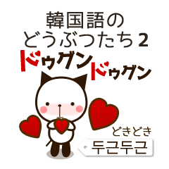 韓国語のどうぶつたち2 Line スタンプ Line Store