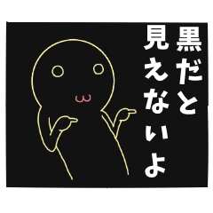 着せ替えが黒の人には見えないスタンプ1 - LINE スタンプ LINE STORE