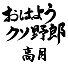 YGDoku TAKATSUKI no.5466