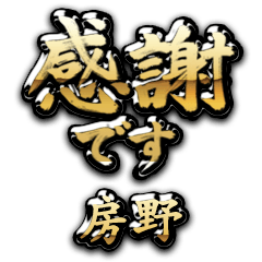 【房野】金の筆文字（感謝）