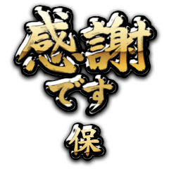 【保】金の筆文字（感謝）