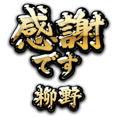 【柳野】金の筆文字（感謝）