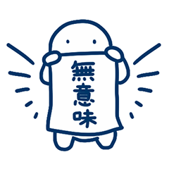 とくに意味はない3 Line スタンプ Line Store