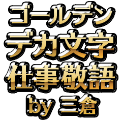 【三倉】金のお仕事敬語