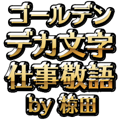 【椋田】金のお仕事敬語