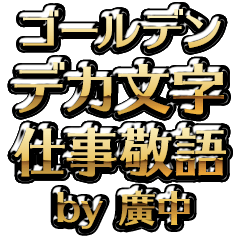 【廣中】金のお仕事敬語