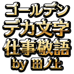 【田ノ上】金のお仕事敬語