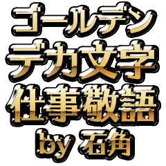 【石角】金のお仕事敬語