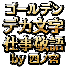 【四ノ宮】金のお仕事敬語
