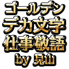 【見山】金のお仕事敬語