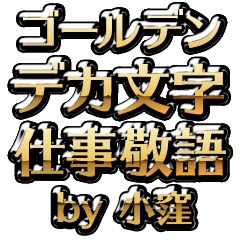 【小窪】金のお仕事敬語